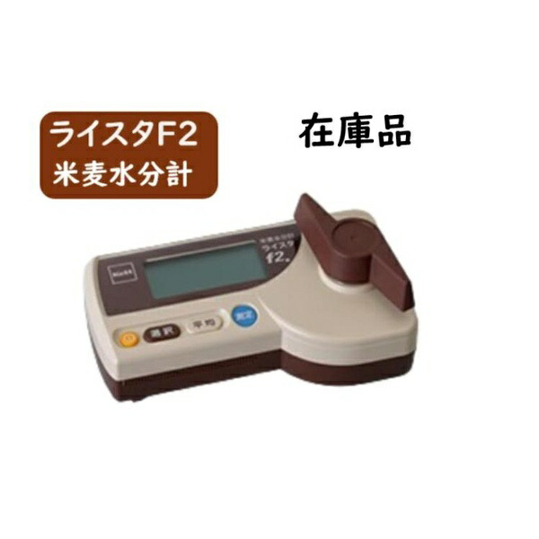 ライスタ F2 米麦水分計 (ソフトケース付)測定器 精密機器 玄米 精米 測量器 分析機 器具 農業 食品 乾燥中もみ はだか麦 もみ・大麦・小麦 ケット科学(Kett)ケツト科学研究所 【正規品】【在庫有り】 39,325円