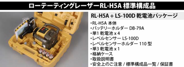 TOPCON(トプコン) ローテーティングレーザー RL-H5ADB-D 乾電池仕様 デジタル受光器LS100D 球面タイプ三脚付  【在庫有り】の通販はau PAY マーケット - プロツール・DIY工具 ファーストWowma!店