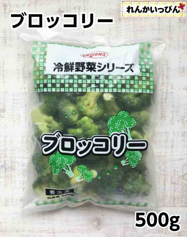 冷凍 ブロッコリー 500g 冷凍野菜 業務用食品 10 000円以上で送料無料 の通販はau Pay マーケット れんかいっぴん Au Pay マーケット店