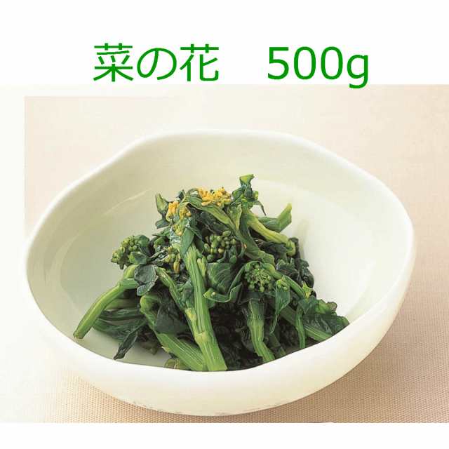 冷凍 菜の花 500g 冷凍野菜 業務用食品 10 000円以上で送料無料 の通販はau Pay マーケット れんかいっぴん Au Pay マーケット店