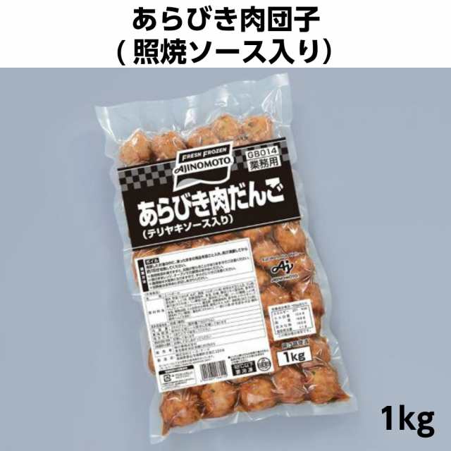 冷凍 味の素 あらびき肉団子 照焼ソース入り 1kg ボイル 業務用食品 10 000円以上で送料無料 の通販はau Pay マーケット れんかいっぴん Au Pay マーケット店