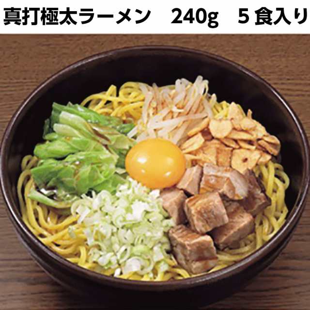 冷凍 シマダヤ 真打極太ラーメン 240g 5食入り 業務用食品 10 000円以上で送料無料 の通販はau Pay マーケット れんかいっぴん Au Pay マーケット店