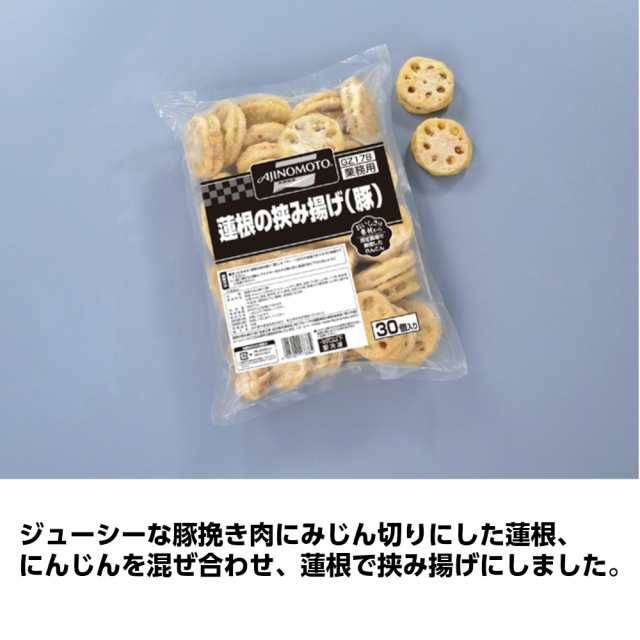 冷凍 味の素 蓮根の挟み揚げ 豚 30個入り 業務用食品 10 000円以上で送料無料 の通販はau Pay マーケット れんかいっぴん Au Pay マーケット店