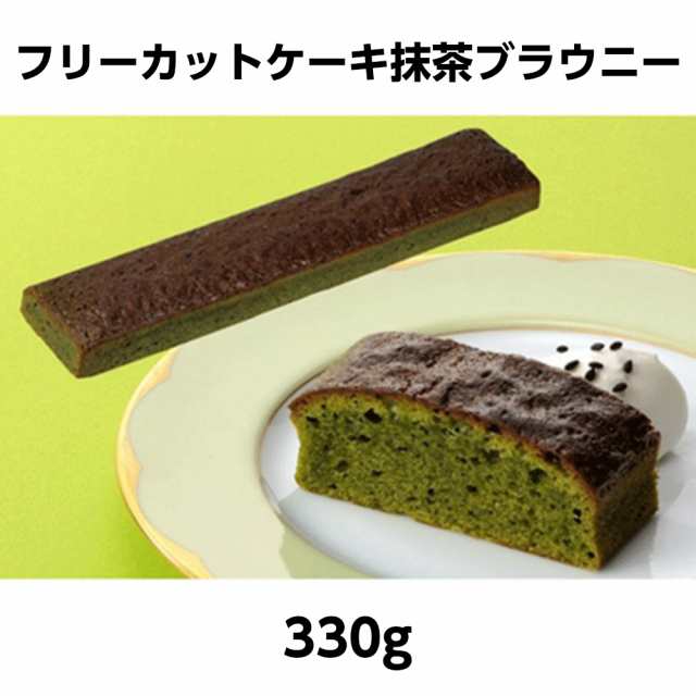 冷凍 フレック フリーカットケーキ抹茶ブラウニー 330g 業務用食品 10 000円以上で送料無料 の通販はau Pay マーケット れんかいっぴん Au Pay マーケット店