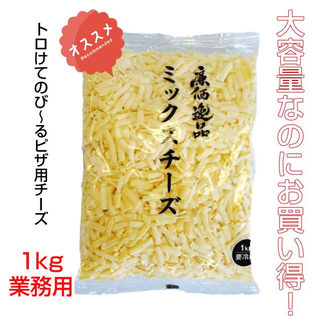 冷蔵 廉価逸品 シュレッドミックスチーズ 1kg ピザ チーズフォンデュ オーブン料理 業務用食品 10 000円以上で送料無料 の通販はau Pay マーケット れんかいっぴん Au Pay マーケット店