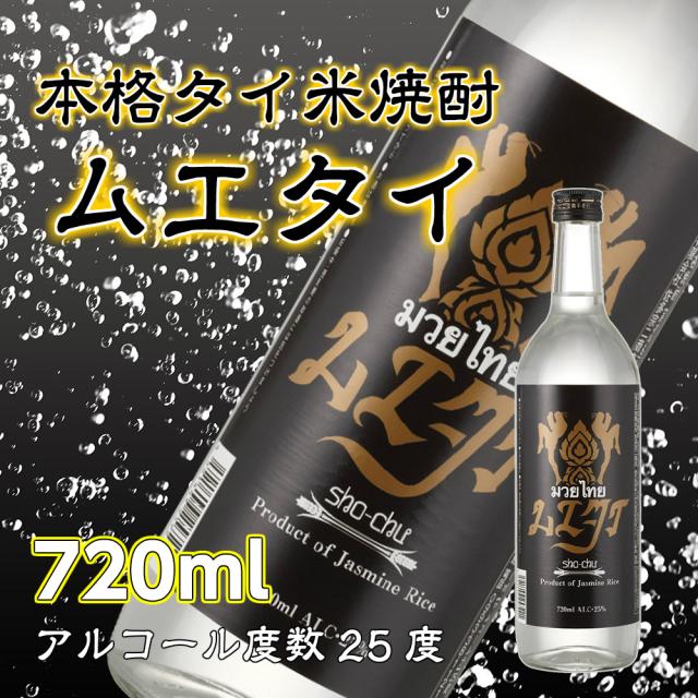 ギフト プレゼント 本格タイ米焼酎 ムエタイ 7ml アルコール度数25度 原料タイ米100 の通販はau Pay マーケット れんかいっぴん Au Pay マーケット店