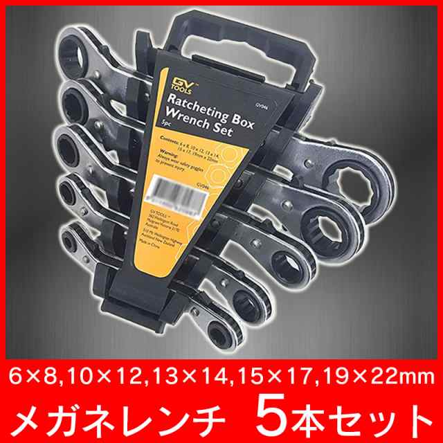 メガネレンチ 6〜22mm【 5本セット 】 ギアレンチ ラチェット