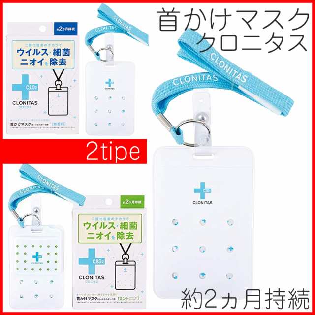 クロニタス 首かけマスク 1個 2tipe 持続期間約2ヶ月 無香料 ミント 空間除菌 消臭 衛生商品 マスク 抗菌 ウイルス マスク 在庫あり の通販はau Pay マーケット 俺のインテリア