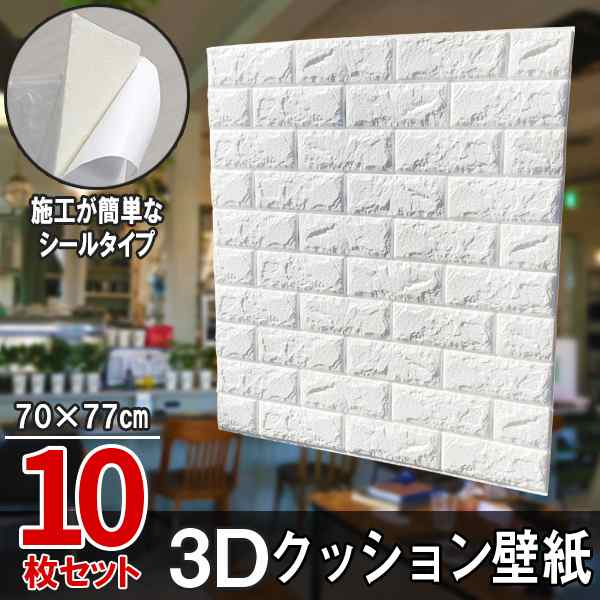10枚セット 白レンガ調 3Dクッション 3D壁紙 3D立体壁紙 DIY レンガ調 ...