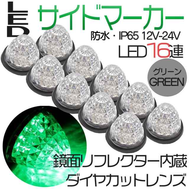 新車取り外し24V LEDマーカーランプ10個セット