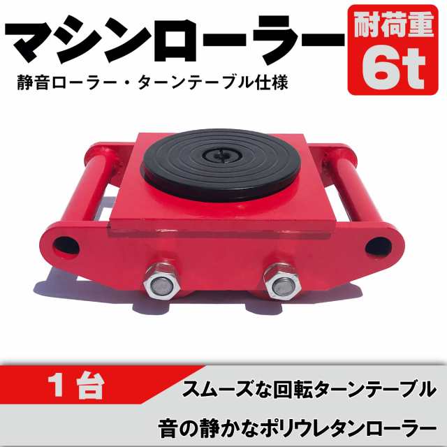 マシンローラー【1台単品】レッド 6t ネジ穴付き 使用荷重 運搬用 台車 タイヤ 低床 チルローラー テスト荷重 スピードローラー 重量物  の通販はau PAY マーケット 俺のインテリア au PAY マーケット－通販サイト