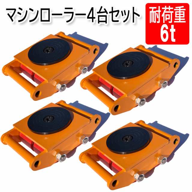 マシンローラー 【4台セット】イエロー 6t 使用荷重 ネジ穴付き 運搬用 台車 タイヤ 低床 チルローラー テスト荷重 スピードローラー  重の通販はau PAY マーケット - 俺のインテリア