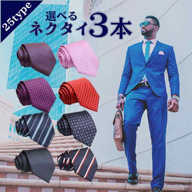 ビジネスネクタイ三本セット
