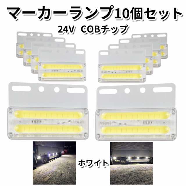 サイドマーカー マーカーランプ LED 24V 角型 トラック 8個 セット COBチップ 面発光 明るい ダウンライト付 LED  夜間 ドレスアップ 四角 バスマーカー