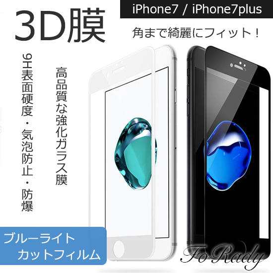 Iphone Iphone7 Iphone7plus ガラスフィルム ブルーライトカット 全面 保護フィルムの通販はau Pay マーケット Forady