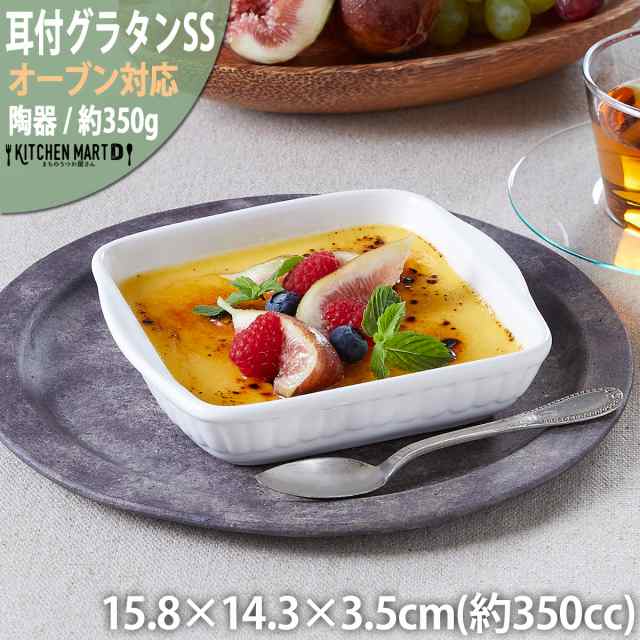 グラタン皿 耐熱 耳付 Ss 350cc カフェ おうちカフェ 食器 陶器 皿 絵付け用 ポーセリンアート ポーセラーツ 業務用 食洗機対応 ラッピンの通販はau Pay マーケット Kitchen Mart D まちのうつわ屋さん Au Pay マーケット店