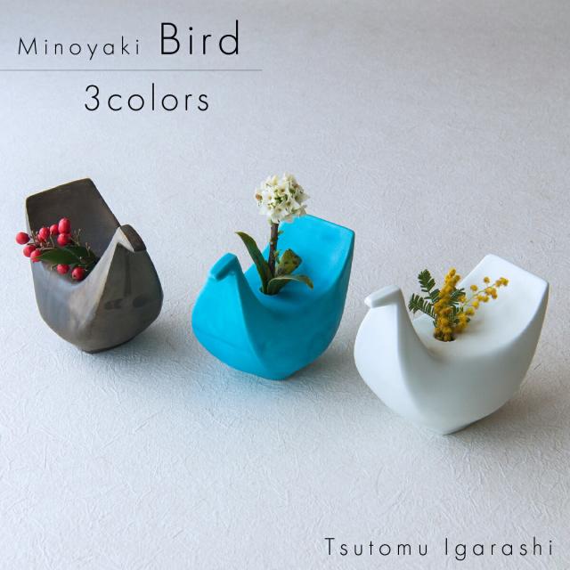 3色セット 五十嵐務 一輪挿し 鳥 美濃焼 12×7×9.5cm 約280g 花入れ 陶器 作陶家 陶芸作品 一点もの 手作り 受注生産 ハンドメイド おしゃれ ギフト プレゼント ラッピング対応可