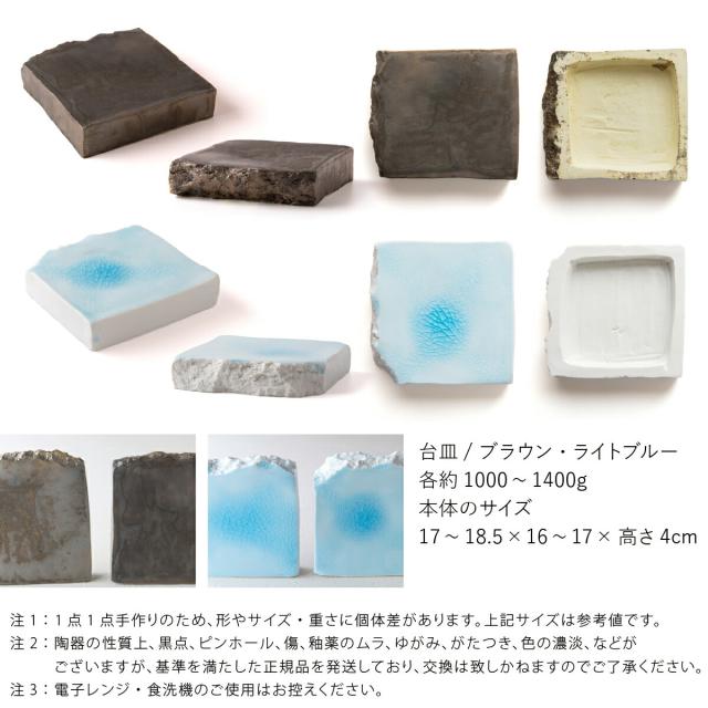 五十嵐務 台皿 中 美濃焼 選べる2色 17-18.5×16-17×4cm 約1000-1400g 流氷 ガラス釉 ブロンズ釉 銅風 お香立て アクセサリー置き 陶器 作陶家 陶芸作品 一点もの 手作り 受注生産 おしゃれ ギフト プレゼント