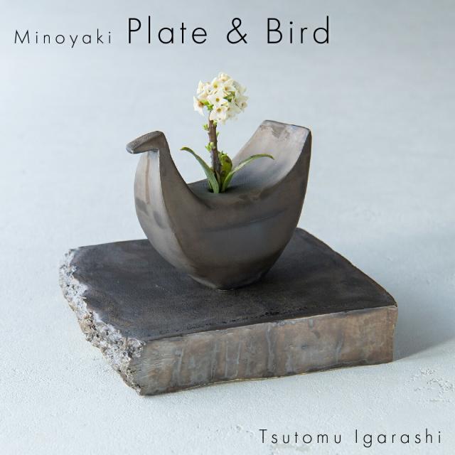 五十嵐務 台皿 中 ブロンズ釉 ＆一輪挿し 鳥 ブロンズ釉 セット 美濃焼 銅風 陶器 作陶家 陶芸作品 一点もの 手作り 受注生産 ハンドメイド インテリア おしゃれ ギフト プレゼント ラッピング対応可