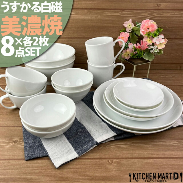 うすかる 白磁 美濃焼 8点×2枚SET 新生活 2人暮らし 日本製 白磁 ホワイト おしゃれ 皿 茶碗 丼 小鉢 マグ スープカップ 軽い 軽量 食器 陶器 お皿 うつわ 送料無料 送料込 レンジ対応 食洗機対応 ラッピング不可