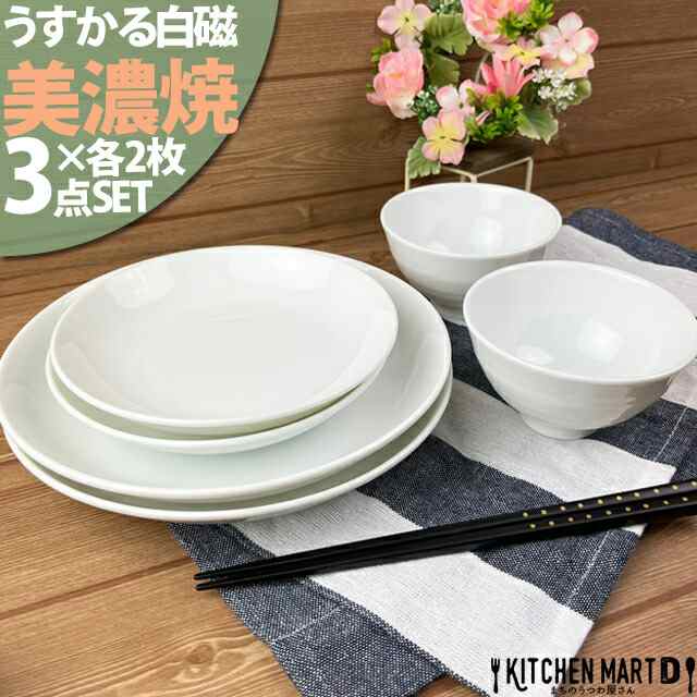 うすかる 白磁 美濃焼 3点×各2枚SET 茶碗＆皿 新生活 2人暮らし 日本製