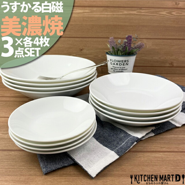 うすかる 白磁 美濃焼 YK丸皿 3サイズ×各4枚SET 新生活 4人家族 日本製 白磁 ホワイト 小皿 中皿 パスタ皿 カレー皿 おしゃれ 軽い 軽量 食器 陶器 お皿 うつわ 送料無料 送料込 レンジ対応 食洗機対応 ラッピング不可
