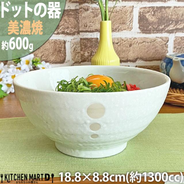ドット ホワイト さぬき丼 18.8×8.8cm 約1300cc 600g 美濃焼 国産 日本製 ラーメン鉢 ラーメン 丼 どんぶり 白 クリーム 大きい 水玉 陶器 食器 おしゃれ かわいい カフェ 北欧風 北欧 北欧食器 おうちご飯 男飯 食洗機対応 ラッピング不可