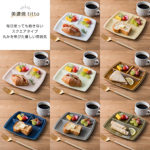 ランチプレート 8枚セット Amazon | 選べる全8色×2形状 titto チット ランチプレート 小田