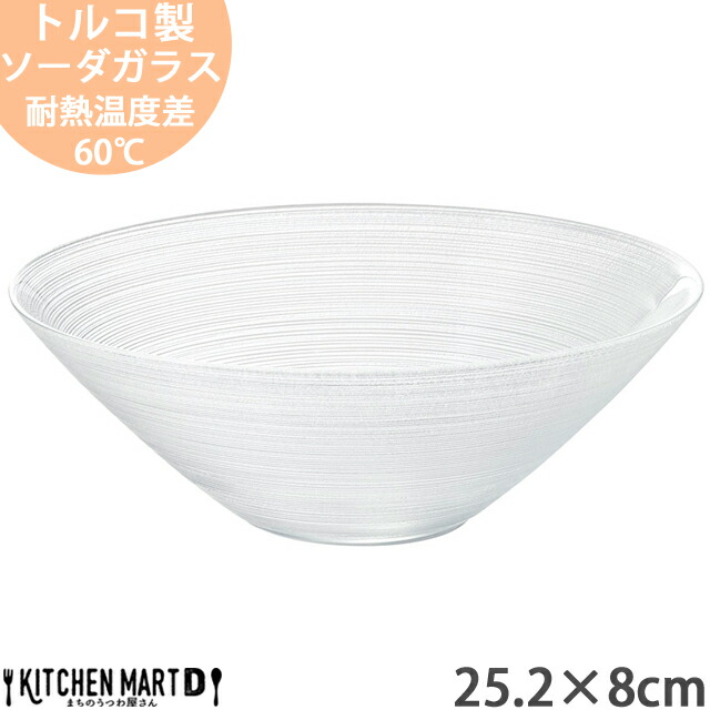 イマージュ ガラス 25.2×8cm 丸 ボウル 1840cc トルコ製 大きい 中鉢 大鉢 サラダ オードブル ホームパーティー 夏 涼しい 食器 おしゃれ かわいい インスタ映え 北欧 北欧風 カフェ ホテル レストラン 業務用 光洋陶器 ラッピング不可