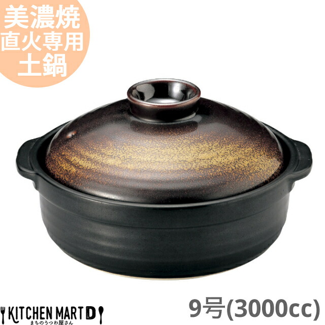 送料無料 直火専用 土鍋 美濃焼 金華(きんか) 団らん ９号 (3000cc 4-5人用) 日本製 国産 耐熱 直火対応 黒 金 ブラック ゴールド おしゃれ かっこいい 大きい 大人数 結婚祝い 新婚祝い ホームパーティー ギフト プレゼント 陶器 業務用 光洋陶器 ラッピング対応
