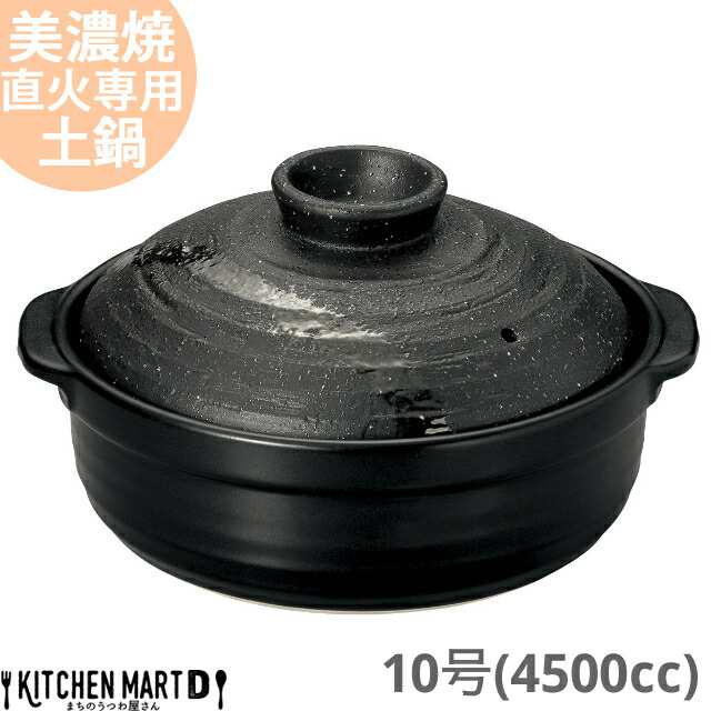 【送料無料】直火専用 土鍋 美濃焼 彗星 石目 10号 (4500cc 5-6人用) 日本製 国産 耐熱 直火対応 黒 ブラック おしゃれ かっこいい 大き