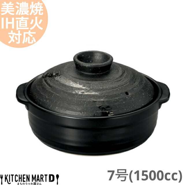 【送料無料】IH対応 土鍋 美濃焼 彗星 石目 7号 (1500cc 1-2人用) ih ステンレス板セット 日本製 国産 耐熱 直火対応 黒 ブラック おしゃ