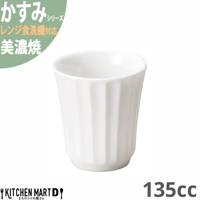 かすみ 白 カップ 小 約135cc 美濃焼 約100g 日本製 和食器 白磁 食器 朝食 おしゃれ 陶器 しのぎ 鎬 光洋陶器 レンジ対応 食洗器対応 ラッピング不可