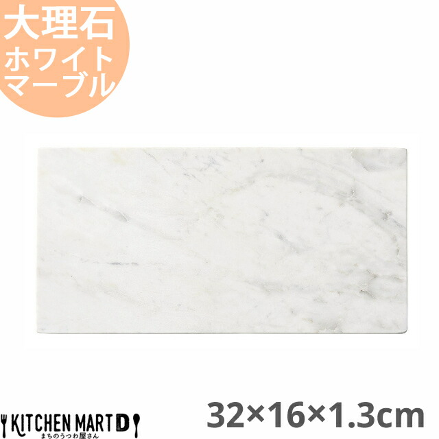天然石 大理石 フラットプレート 32×16×1.3cm 長角プレート ホワイトマーブル 約2100g インド製 長角皿 平皿 食器 うつわ ホームパーティー 女子会 レストラン 飲食店 業務用 おしゃれ  光洋陶器 ラッピング不可の通販は 6,338円