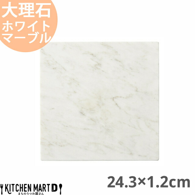天然石 大理石 フラットプレート 24.3×1.2cm スクエアープレート ホワイトマーブル 約2200g インド製 角皿 平皿 食器 うつわ ホームパーティー 女子会 レストラン 飲食店 業務用 おしゃれ  光洋陶器 ラッピング不可の通販は 6,117円