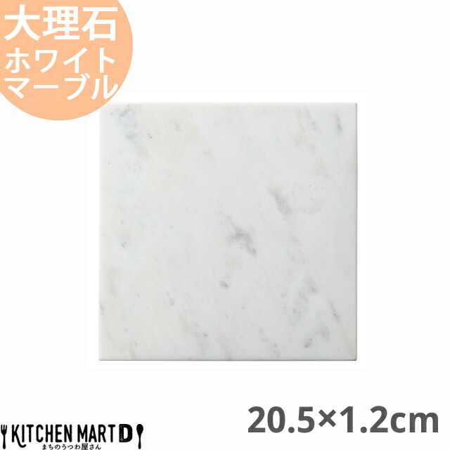 天然石 大理石 フラットプレート 20.5×1.2cm スクエアープレート ホワイトマーブル 約1150g インド製 角皿 平皿 食器 うつわ ホームパーティー 女子会 レストラン 飲食店 業務用 おしゃれ  光洋陶器 ラッピング不可の通販は 5,295円