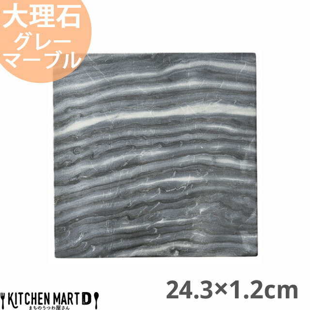 天然石 大理石 フラットプレート 24.3×1.2cm スクエアープレート グレーマーブル 約2200g インド製 角皿 平皿 食器 うつわ ホームパーティー 女子会 レストラン 飲食店 業務用 おしゃれ  光洋陶器 ラッピング不可の通販は 6,486円