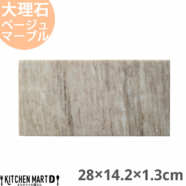 天然石 大理石 フラットプレート 28×14.2×1.3cm 長角プレート ベージュマーブル 約1800g インド製 長角皿 平皿 食器 うつわ ホームパーティー 女子会 レストラン 飲食店 業務用 おしゃれ  光洋陶器 ラッピング不可の通販は