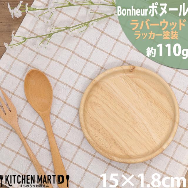 ボヌール Bonheur 15cm 木製 木 ラウンド 丸 丸型 プレート Ｓ 皿 取り皿 小皿 ウッド 天然木 カフェ ランチ wood plate ウッドバーニング 不二貿易