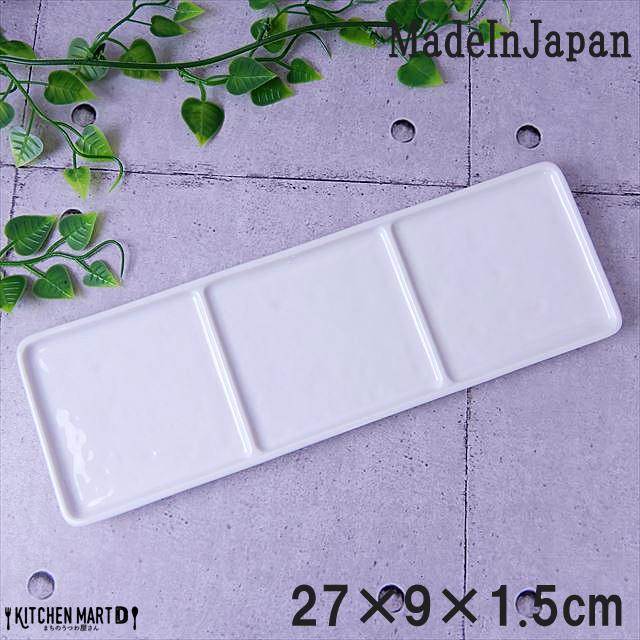 block-ブロック- 27cm 3つ 3点 仕切り皿 仕切り プレート ホワイト miyama 深山 ミヤマ オードブル 前菜 角皿 皿 食器 白磁 陶器 日本製 美濃焼 みずなみ焼 業務用 ポーセリンアート 絵付け用 レンジ対応 食洗機対応 ラッピング不可