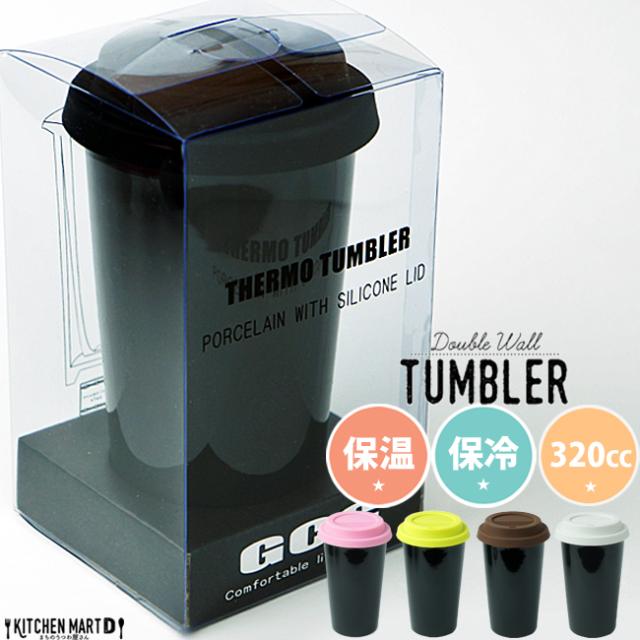 クリアbox入 タンブラー 黒 ブラック ｌ 3cc 二層 陶器 保温 保冷 蓋付き おしゃれ コーヒー 食器 ラッピング不可 ５色から選べるシリの通販はau Pay マーケット Kitchen Mart D まちのうつわ屋さん Au Pay マーケット店