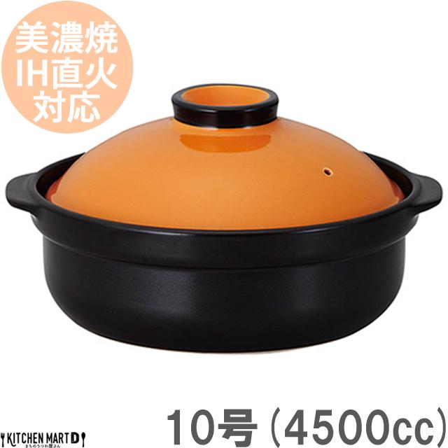 ＩＨ対応 日本製土鍋。宴(うたげ)オレンジ ブラック10号(5〜6人用)ステンレス板セット4500cc 美濃焼 耐熱 直火対応 黒 おしゃれ ギフト プレゼント