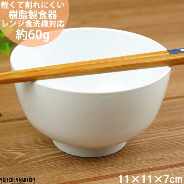 Pet樹脂 11cm ご飯茶碗 飯碗 汁椀 ホワイト 子供 介護用 食器 白 軽量 軽い 割れにくい 日本製 樹脂製 国産 業務用 食洗機対応 ラッピンの通販はau Pay マーケット Kitchen Mart D まちのうつわ屋さん Au Pay マーケット店