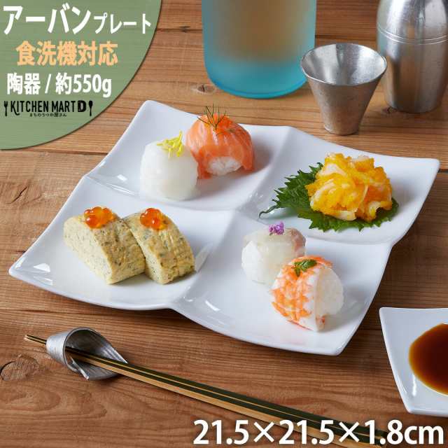 アーバン ４点盛り 仕切り プレート 角皿 ホワイト 白 仕切り皿 ランチプレート 白磁 カフェ おうちカフェ 食器 陶器 皿 絵付け用  ポーセリンアート ポーセラーツ 業務用 食洗機対応 ラッピング不可の通販はau PAY マーケット - Kitchen Mart  D-まちのうつわ屋さん- au ...