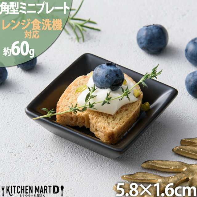 醤油皿 小皿 5.8cm角型 ミニ プレート ブラックスクエアプレート 角皿 スクエア プレート 皿 陶器 食器 黒 おしゃれ ｜au PAY  マーケット