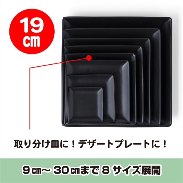 5枚セット ケーキ皿 スクエアー プレート19cm ブラック スクエアプレート 角皿 スクエア 取り皿 デザート 皿 陶器 食器 黒 おしゃれ カフェ 業務用 ラッピング不可