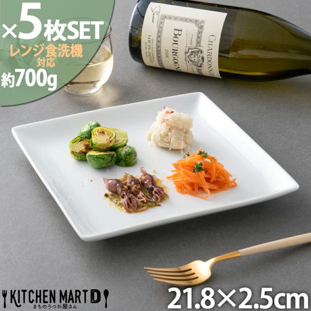 ５枚セット パスタ皿 スクエアー プレート22cm ホワイトスクエアプレート 角皿 スクエア プレート 皿 陶器 食器 白 おしゃれ の通販は