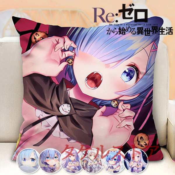 レム Re ゼロから始める異世界生活 アニメ 可愛い 大人気 キャラクターグッズ アニメ 売れ筋 抱き枕 プレゼント クッションの通販はau Pay マーケット Futurehouse