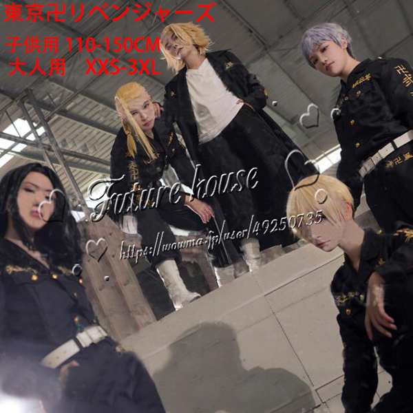 「大人 子供用」 特攻服 東京リベンジャーズ コスプレ 東京卍會 佐野万次郎 花垣武道 龍宮寺堅 松野千冬 場地圭介 三ツ谷隆 コート cospl|au PAY マーケット