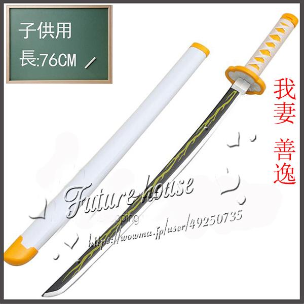 子供用 鬼滅の刃 日輪刀 子ども 刀 子供 長さ 76cm 重 0 3kg 日本刀 模造刀 木刀 完成度高い 鬼殺隊 柱 木製 鬼滅の刃刀 剣 模擬刀 武器 の通販はau Pay マーケット Futurehouse